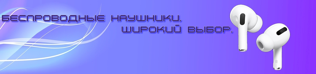Наушники